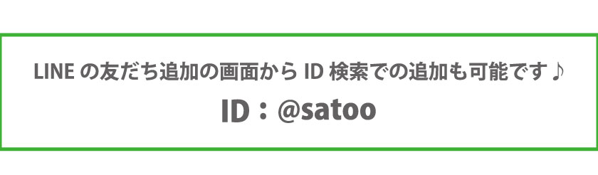 Satoo LINE@ お友だち登録方法